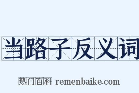 当路子反义词是什么意思的图片